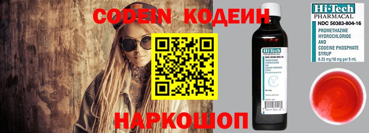 Codein Purple Drank  Кодеин напиток Lean (лин)  Богданович  Вход с VPN 